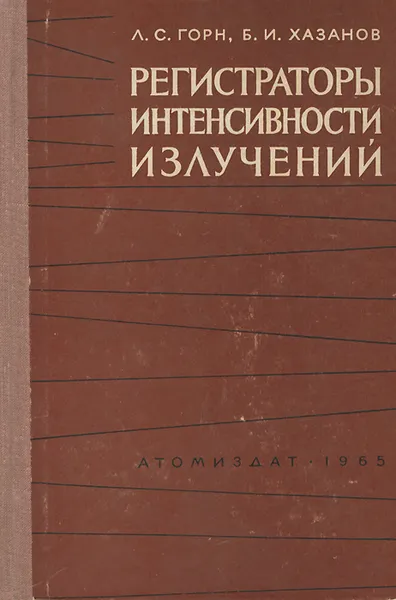 Обложка книги Регистраторы интенсивности излучений, Л. С. Горн, Б. И. Хазанов