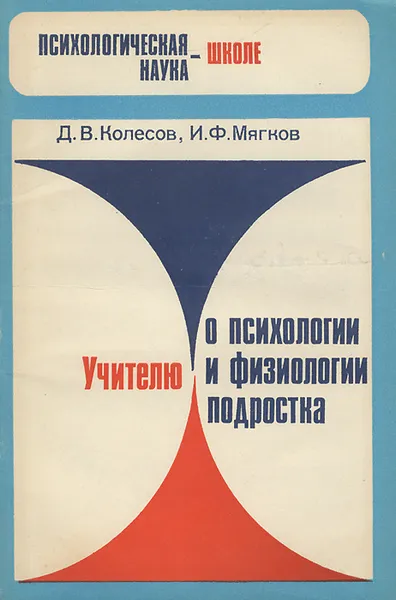 Обложка книги Учителю о психологии и физиологии подростка, Д. В. Колесов, И. Ф. Мягков