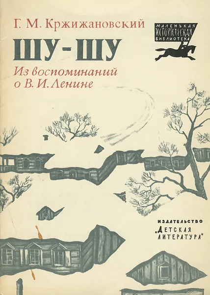 Обложка книги Шу-шу. Из воспоминаний о В. И. Ленине, Кржижановский Глеб Максимилианович, Ленин Владимир Ильич