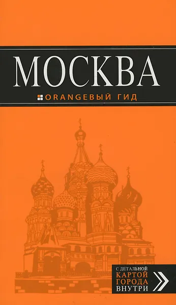 Обложка книги Москва. Путеводитель (+ карта), О. Чередниченко