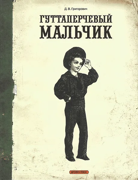 Обложка книги Гуттаперчевый мальчик, Дмитрий Григорович