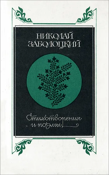 Обложка книги Николай Заболоцкий. Стихотворения. Поэмы, Николай Заболоцкий