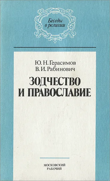 Обложка книги Зодчество и православие, Ю. Н. Герасимов, В. И. Рабинович