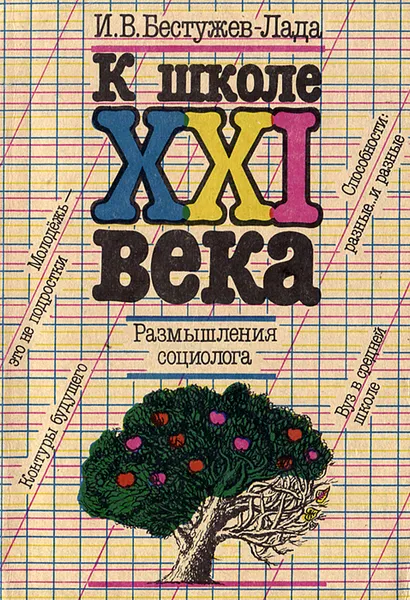 Обложка книги К школе XXI века. Размышления социолога, Бестужев-Лада Игорь Васильевич