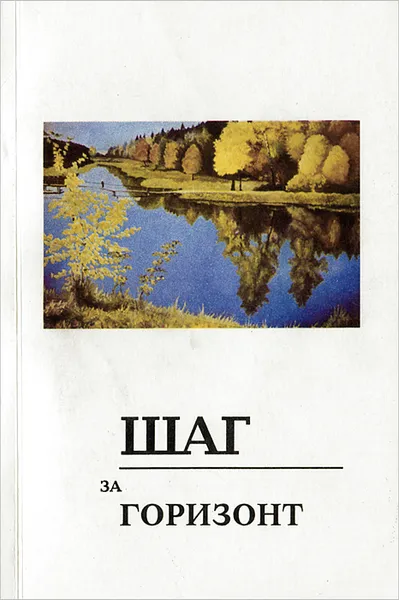 Обложка книги Шаг за горизонт, Александр Бельских,Наталья Воскресенская,Александр Гришечкин