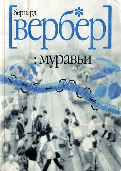 Обложка книги Муравьи, Бернард Вербер