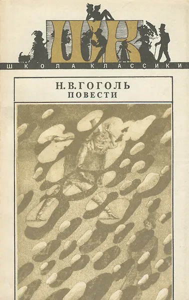 Обложка книги Н. В. Гоголь. Повести, Гоголь Николай Васильевич