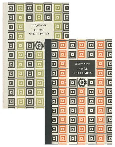 Обложка книги О том, что помню (комплект из 2 книг), Е. Кузьмина