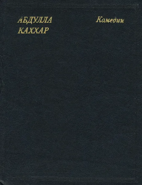 Обложка книги Абдулла Каххар. Комедии, Абдулла Каххар