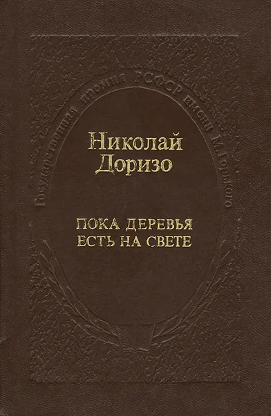 Обложка книги Пока деревья есть на свете, Николай Доризо