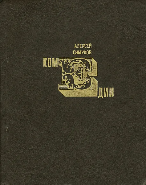 Обложка книги Алексей Симуков. Комедии, Алексей Симуков