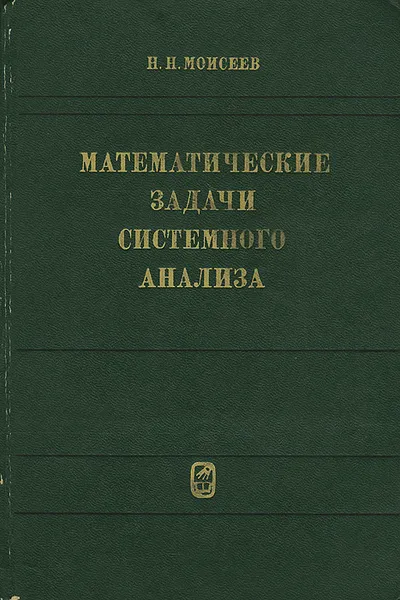 Обложка книги Математические задачи системного анализа, Н. Н. Моисеев