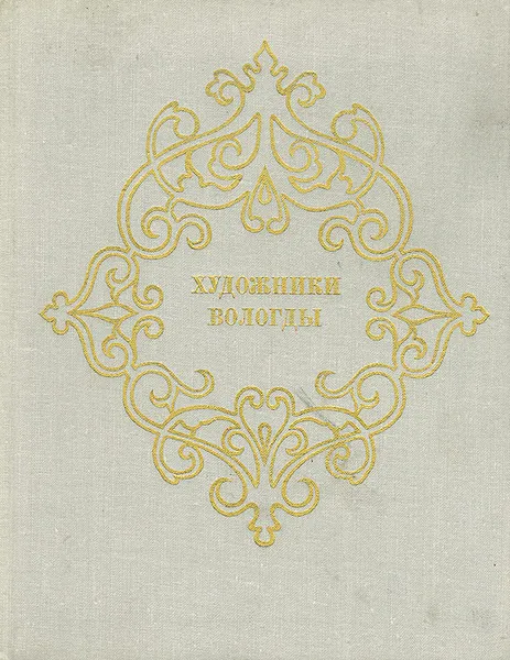 Обложка книги Художники Вологды, Ольга Воронова