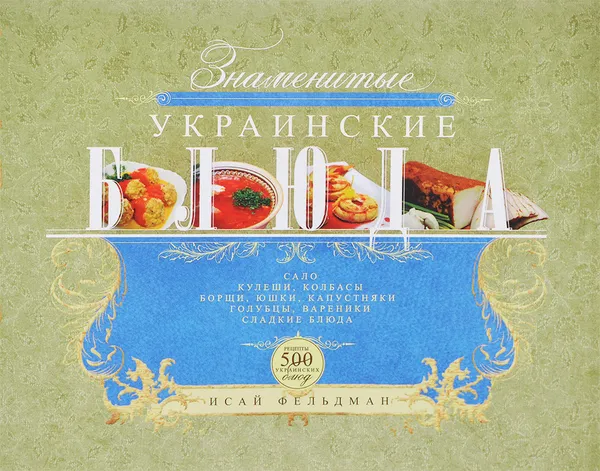 Обложка книги Знаменитые украинские блюда, И. Фельдман, А. Мазараки, М. Пересичный