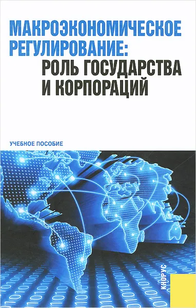 Обложка книги Макроэкономическое регулирование: роль государства и корпораций, Галина Родина,И. Фаризов,А. Новиков,Андрей Хачатуров,Светлана Варламова,Владимир Любецкий,Е. Новикова,О. Соколинский,Вадим Соколинский