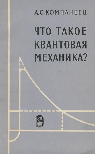 Обложка книги Что такое квантовая механика?, А. С. Компанеец