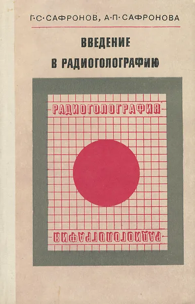 Обложка книги Введение в радиоголографию, Г. С. Сафронов, А. П. Сафронова