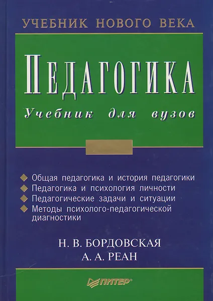 Обложка книги Педагогика. Учебник для вузов, Н. В. Бордовская, А. А. Реан