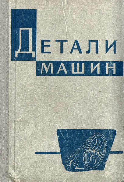 Обложка книги Детали машин, А. Т. Батурин, Г. М. Ицкович, Б .Б. Панич, И. М. Чернин