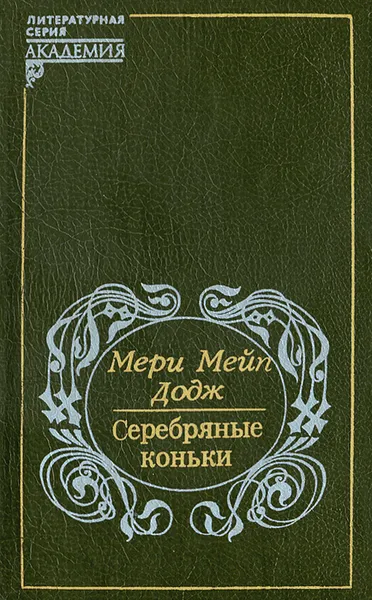 Обложка книги Серебряные коньки, Додж Мери Мейп