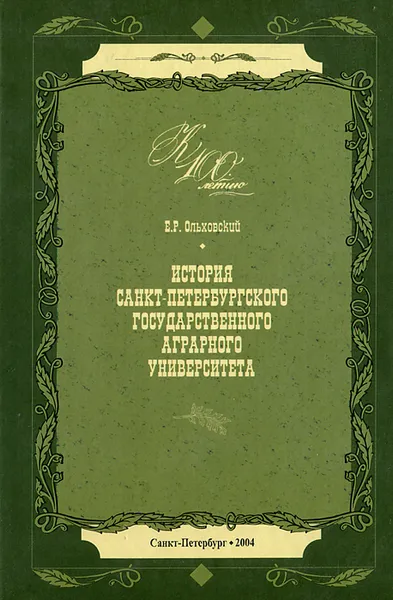 Обложка книги История Санкт-Петербургского аграрного государственного университета, Ольховский Евгений Романович