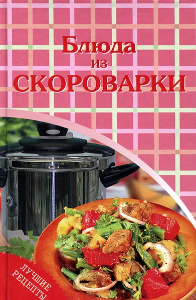 Обложка книги Блюда из скороварки, Татьяна Терешкина