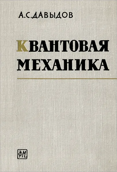Обложка книги Квантовая механика, Давыдов Александр Сергеевич