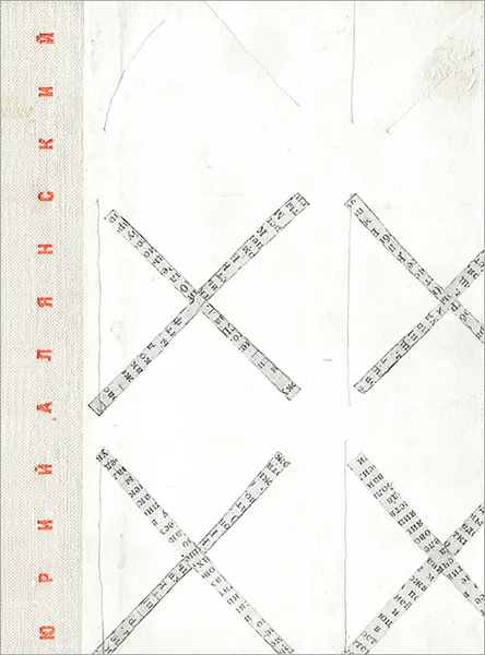 Обложка книги Театр в квадрате обстрела, Юрий Алянский