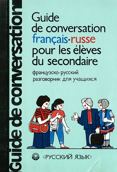 Обложка книги Guide de conversation francais-russe pour les eleves du secondaire / Французско-русский разговорник для учащихся, В. И. Красных, Н. Ф. Постников, Ж.-П. Дюссоссуа