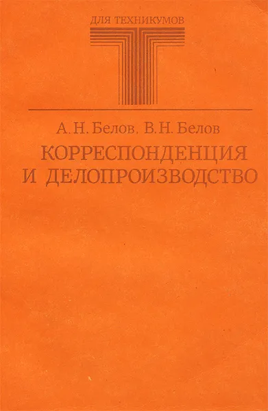 Обложка книги Корреспонденция и делопроизводство. Учебник, А. Н. Белов, В. Н. Белов