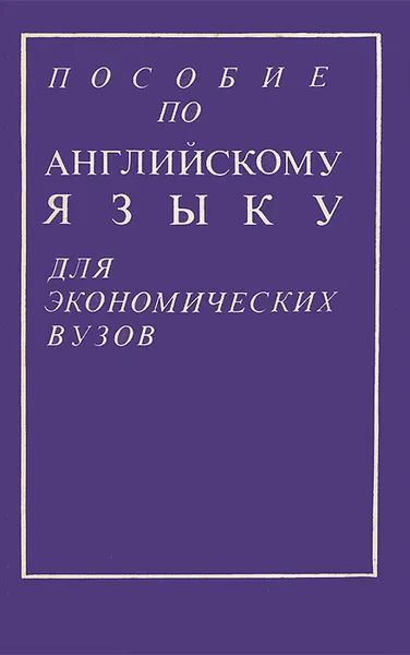 Обложка книги Пособие по английскому языку для экономических вузов, Н. Д. Кучин,  Л. П. Гусева, И. Н. Майдель, И. Г. Тинякова