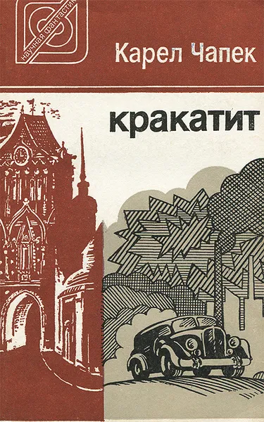 Обложка книги Кракатит, Карел Чапек