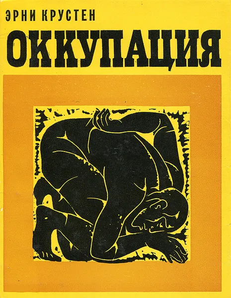 Обложка книги Оккупация, Крустен Эрни, Тамм Арнольд