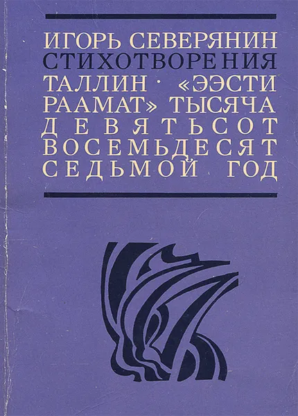 Обложка книги Игорь Северянин. Стихотворения, Игорь Северянин