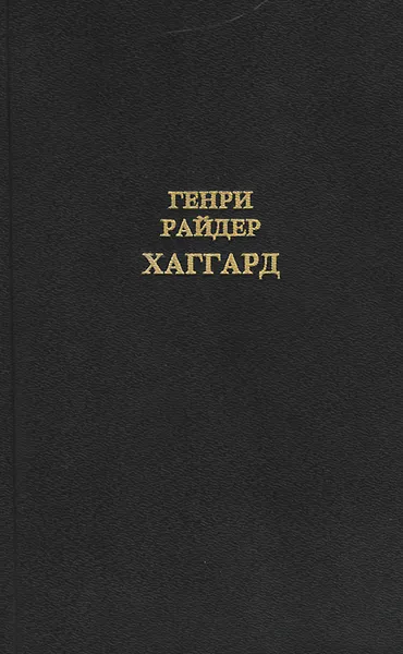 Обложка книги Генри Райдер Хаггард. Собрание сочинений в 12 томах. Том 2, Генри Райдер Хаггард