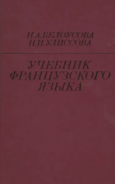 Обложка книги Французский язык. Учебник, Белоусова Нина Андреевна, Улиссова Надежда Ивановна