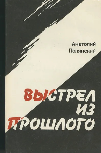 Обложка книги Выстрел из прошлого, Анатолий Полянский