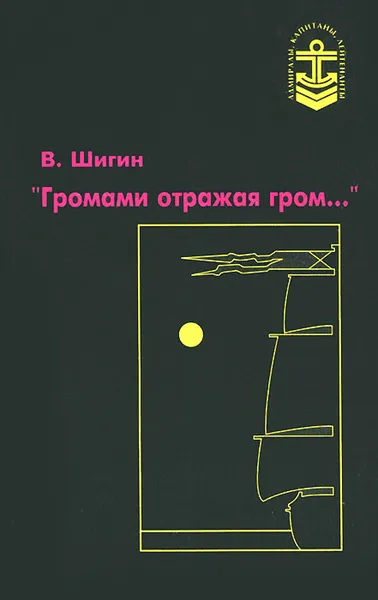 Обложка книги Громами отражая гром..., В. Шигин