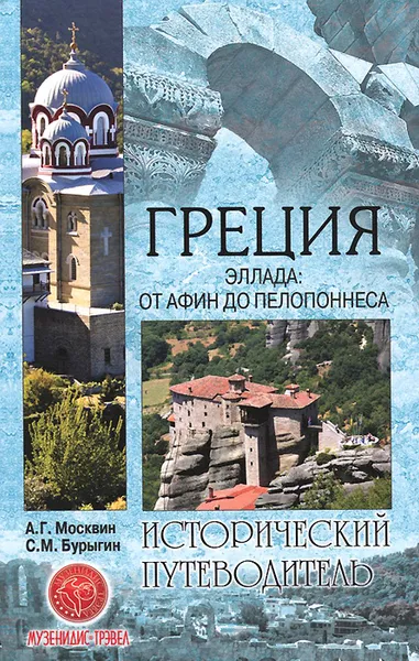 Обложка книги Греция. Эллада. От Афин до Пелопоннеса, А. Г. Москвин, С. М. Бурыгин