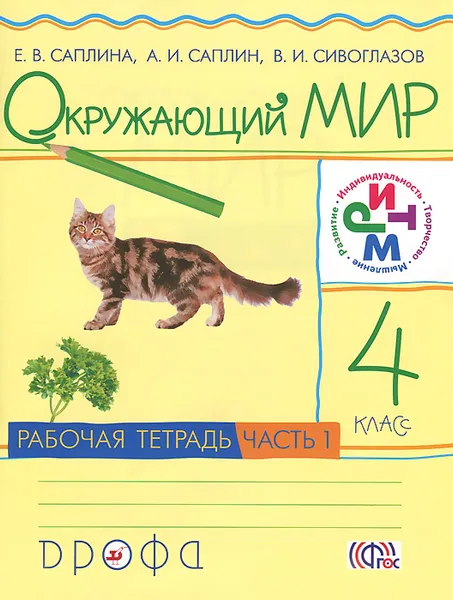 Обложка книги Окружающий мир. 4 класс. Рабочая тетрадь. В 2 частях. Часть 1, Е. В. Саплина, А. И. Саплин, В. И. Сивоглазов