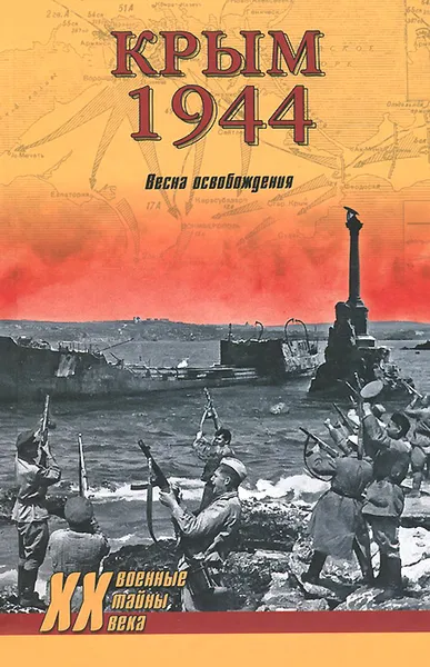 Обложка книги Крым 1944. Весна освобождения, С. Н. Ткаченко