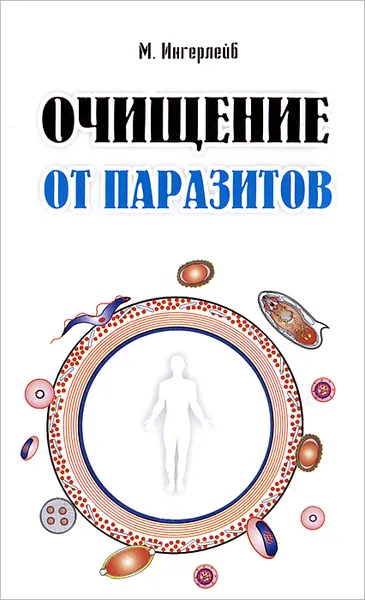 Обложка книги Очищение от паразитов, М. Ингерлейб