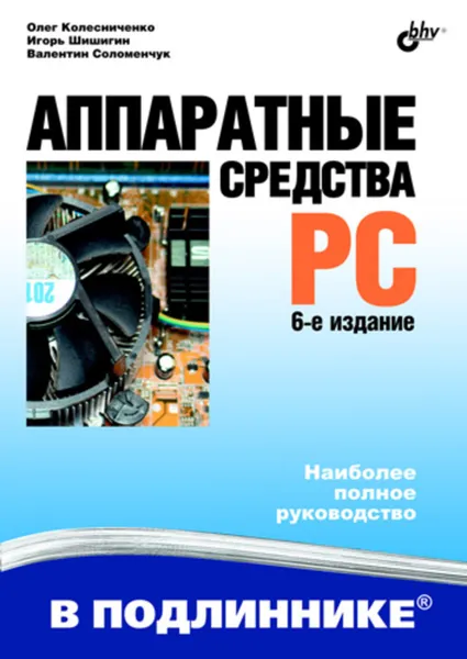 Обложка книги Аппаратные средства PC, Соломенчук Валентин Георгиевич, Колесниченко Олег В., Шишигин Игорь В.