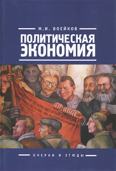 Обложка книги Политическая экономия, М. И. Воейков