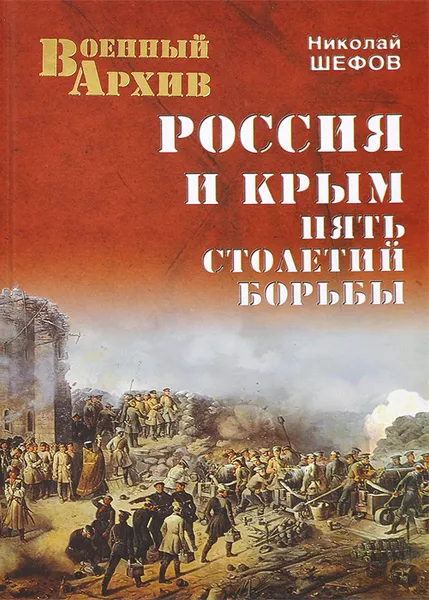 Обложка книги Россия и Крым. Пять столетий борьбы, Николай Шефов