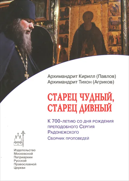 Обложка книги Старец чудный, старец дивный, Архимандрит Кирилл (Павлов), Архимандрит Тихон (Агриков)