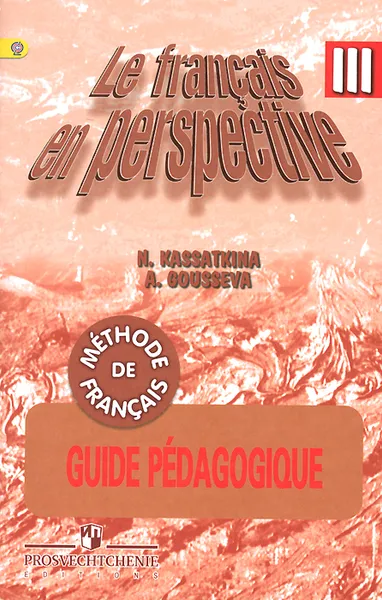 Обложка книги Le francais en perspective 3: Guide pedagogique: Methode de francais / Французский язык. 3 класс. Поурочные разработки. Учебное пособие, Н. М. Касаткина, А. В. Гусева