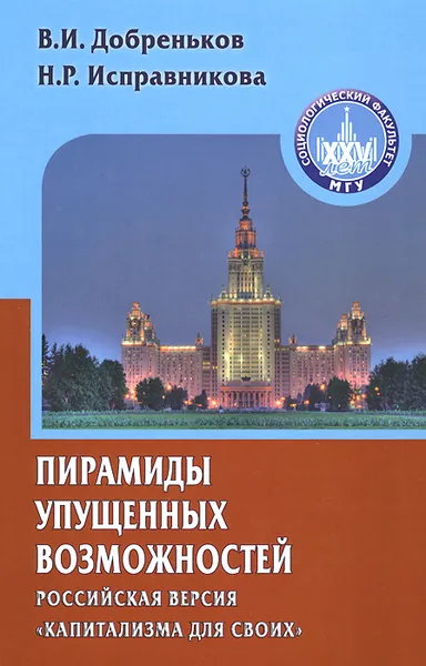 Обложка книги Пирамиды упущенных возможностей. Российская версия 