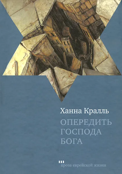 Обложка книги Опередить Господа Бога, Ханна Кралль