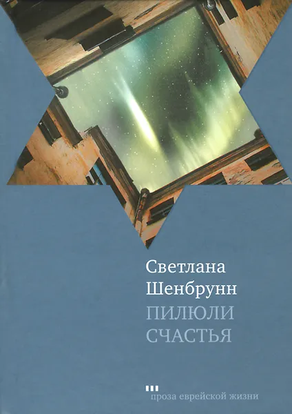 Обложка книги Пилюли счастья, Светлана Шенбрунн